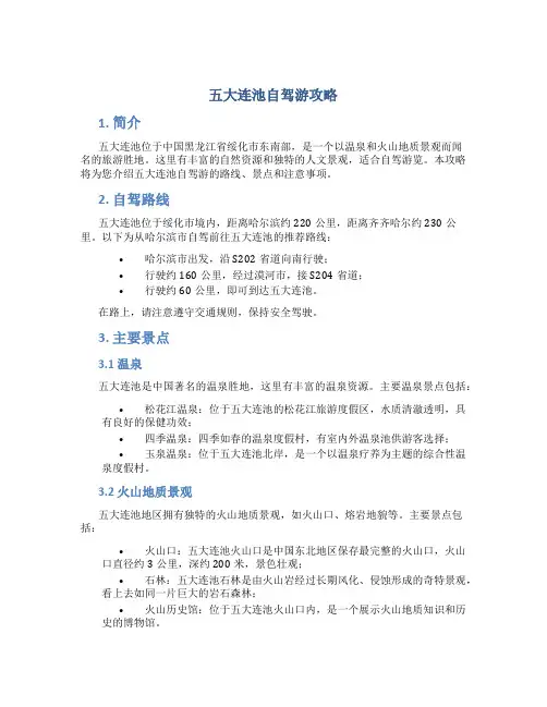 五大连池自驾游攻略