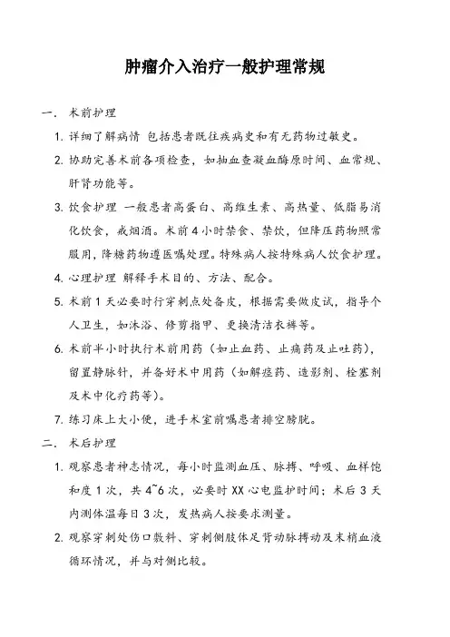 肿瘤介入治疗一般护理常规