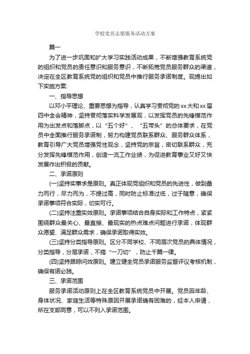学校党员志愿服务活动方案_策划方案_