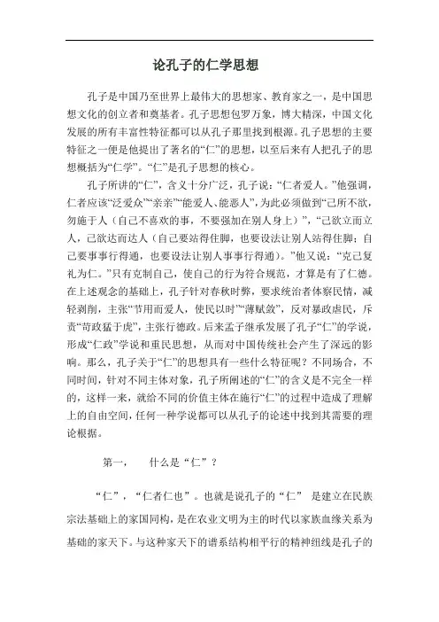 论孔子的仁学思想