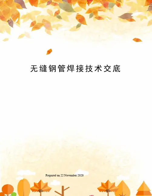无缝钢管焊接技术交底