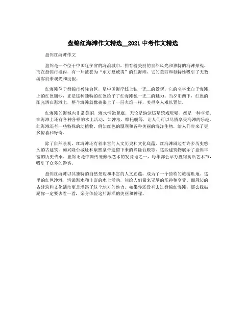 盘锦红海滩作文精选__2021中考作文精选