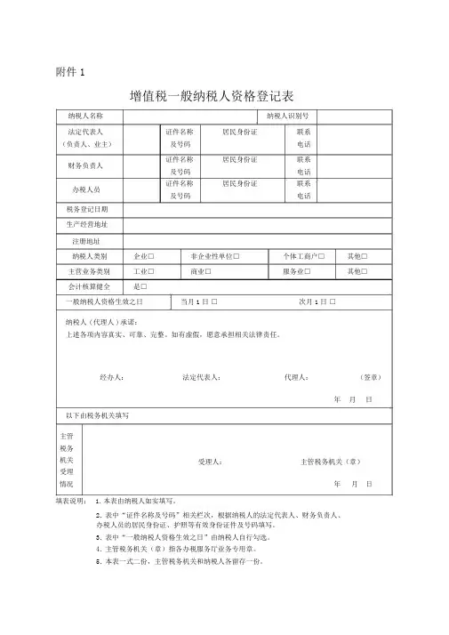 增值税一般纳税人资格登记表