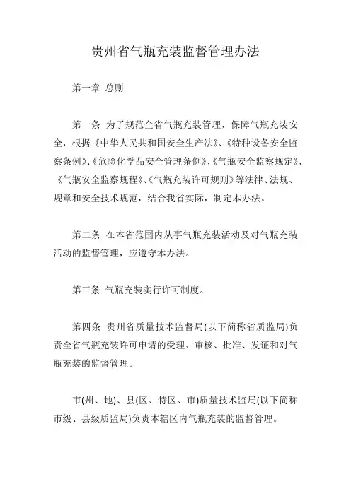 贵州省气瓶充装监督管理办法【最新版】
