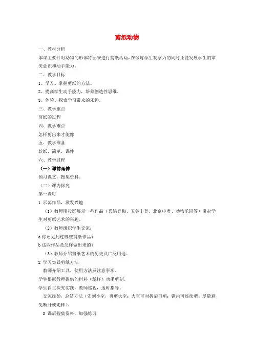 二年级美术下册 剪纸动物教案 湘教版