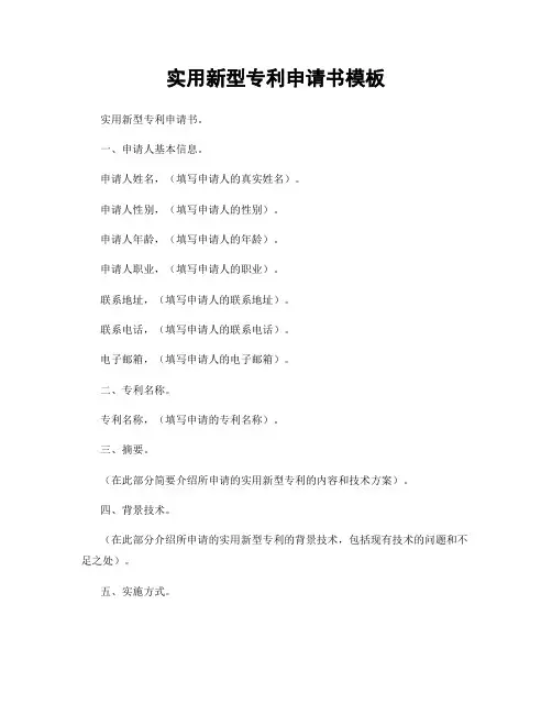 实用新型专利申请书模板