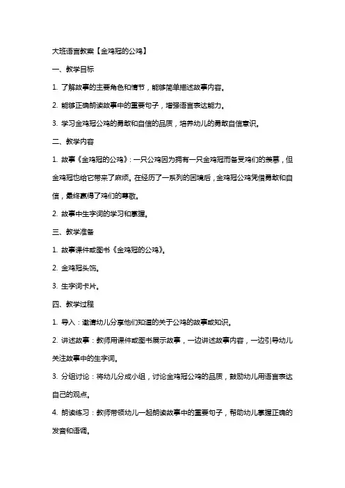 大班语言教案【金鸡冠的公鸡】