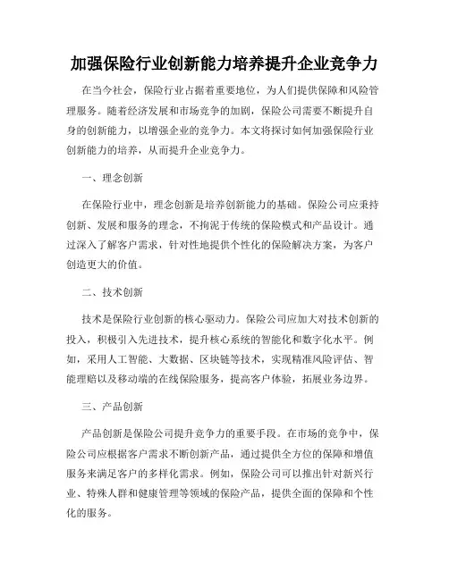 加强保险行业创新能力培养提升企业竞争力