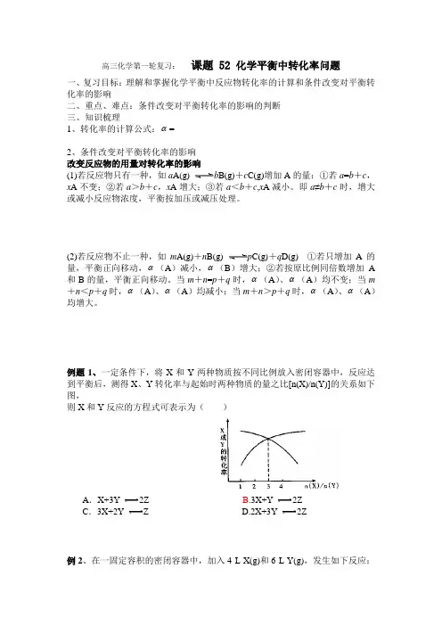 高三化学第一轮复习：  课题 52 化学平衡中转化率问题