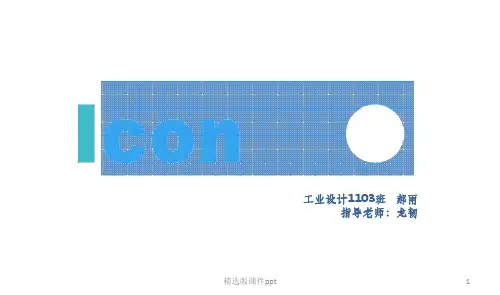 icon风格案例分析ppt课件
