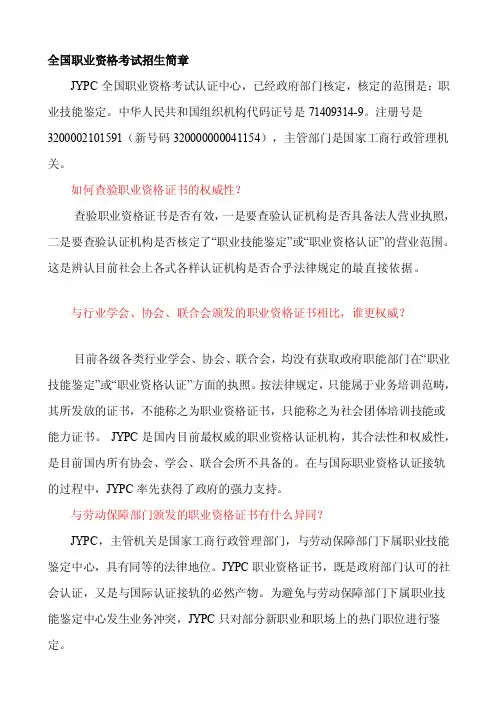全国职业资格证书招生简章[管理资料]