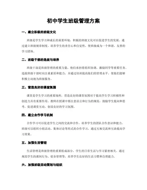 初中学生班级管理方案