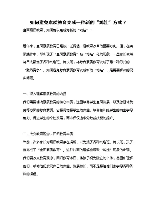 如何避免素质教育变成一种新的“鸡娃”方式?