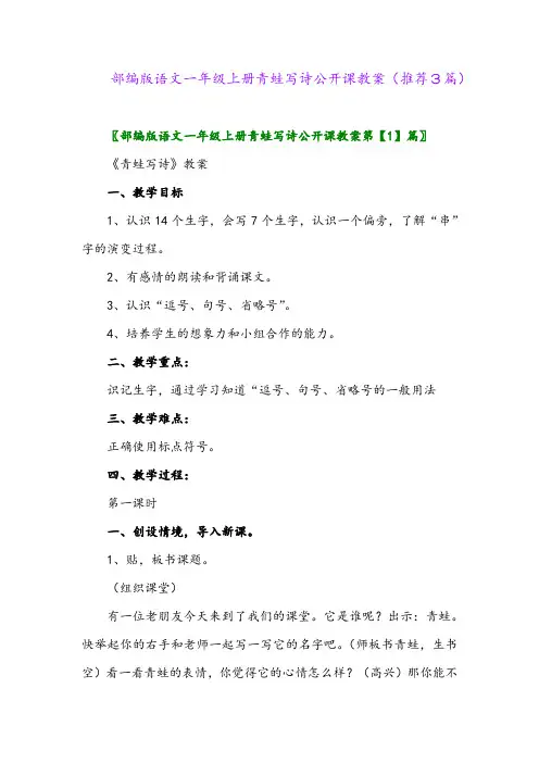2023年部编版语文一年级上册青蛙写诗公开课教案(推荐3篇)