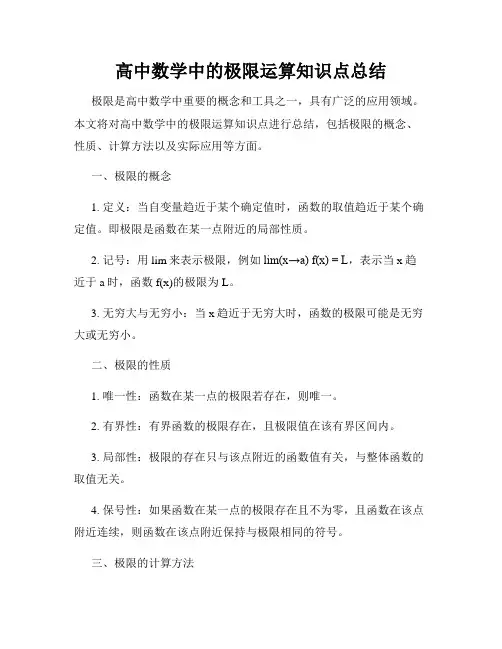 高中数学中的极限运算知识点总结