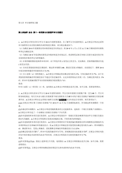 [整理版]第8章 审计抽样练习题(结合第10章采购)