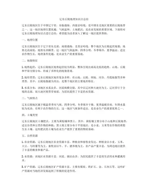 辽东丘陵地理知识点总结