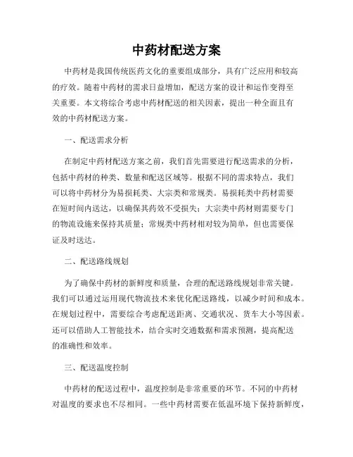中药材配送方案