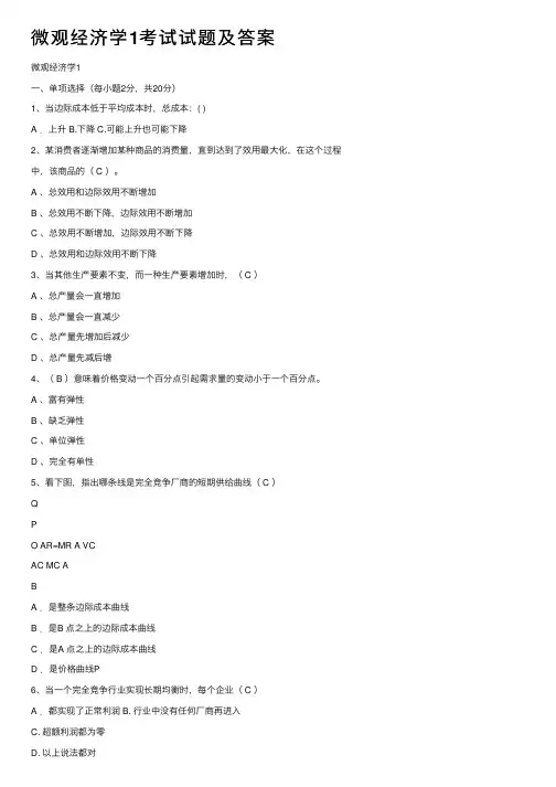微观经济学1考试试题及答案