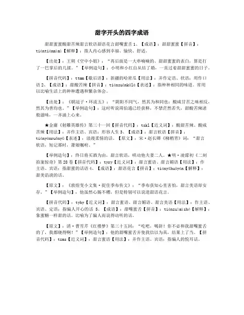 甜字开头的四字成语