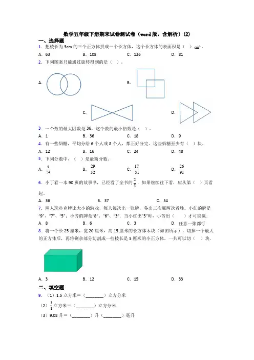 数学五年级下册期末试卷测试卷(word版,含解析)(2)