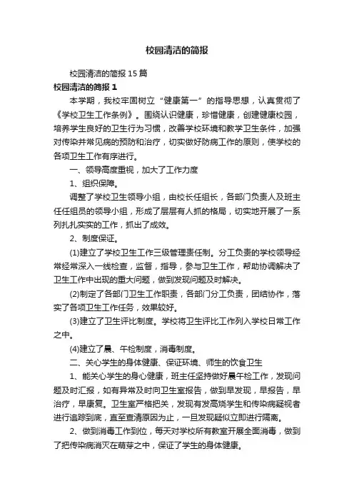 校园清洁的简报