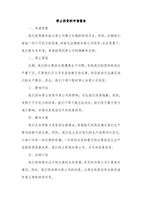 停止供货的申请报告