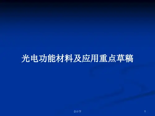 光电功能材料及应用重点草稿PPT教案