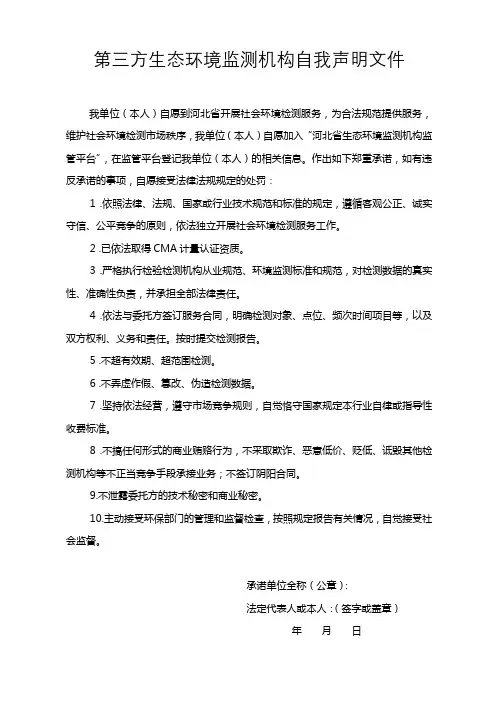 第三方环境检测自我声明函