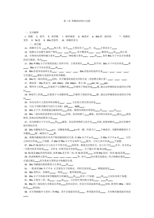 第二章 核酸的结构与功能(试题及答案)