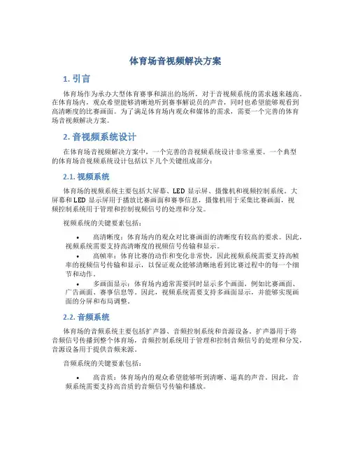 体育场音视频解决方案