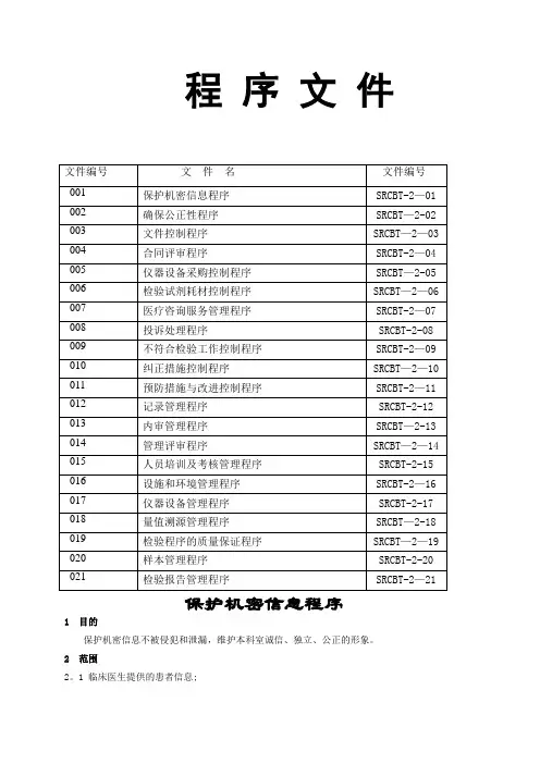 HIV实验室程序文件及记录表格