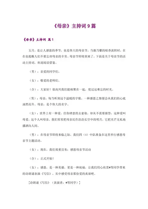 《母亲》主持词9篇