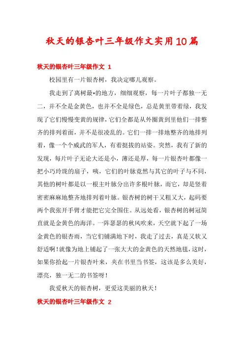秋天的银杏叶三年级作文实用10篇