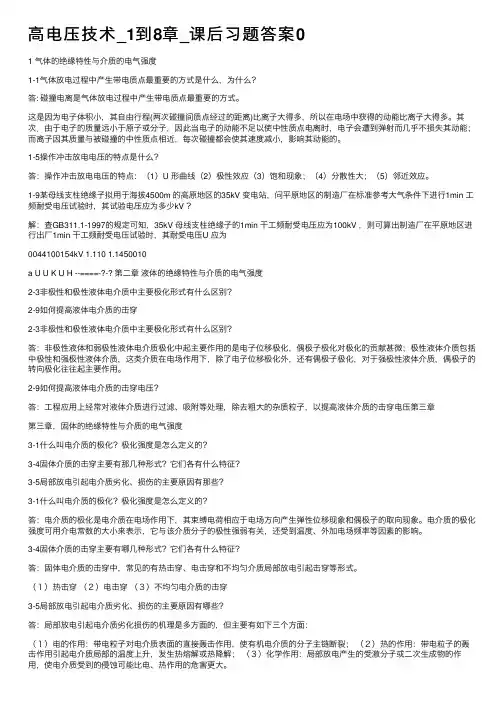 高电压技术_1到8章_课后习题答案0