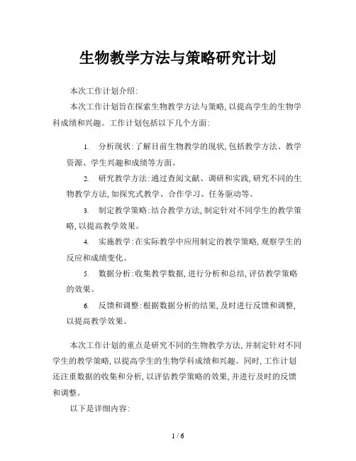 生物教学方法与策略研究计划