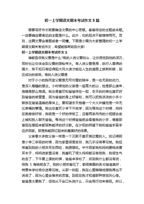初一上学期语文期末考试作文5篇