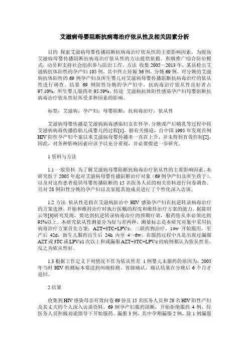 艾滋病母婴阻断抗病毒治疗依从性及相关因素分析