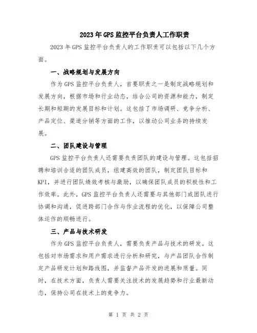 2023年GPS监控平台负责人工作职责