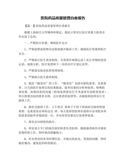 医院药品质量管理自查报告