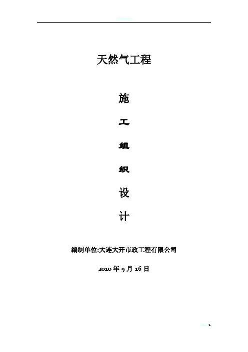 住宅楼室内天燃气管道安装施工组织设计