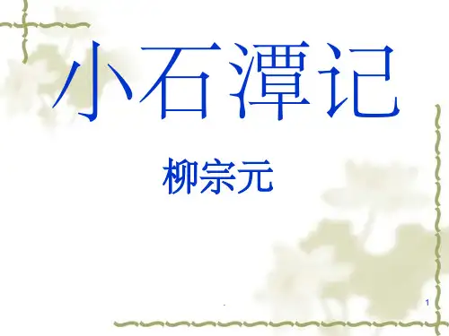 实用小石潭记复习完整ppt课件