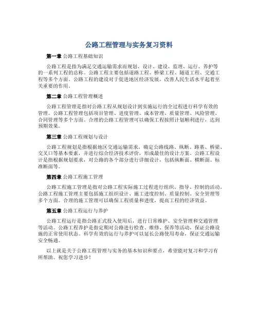 公路工程管理与实务复习资料