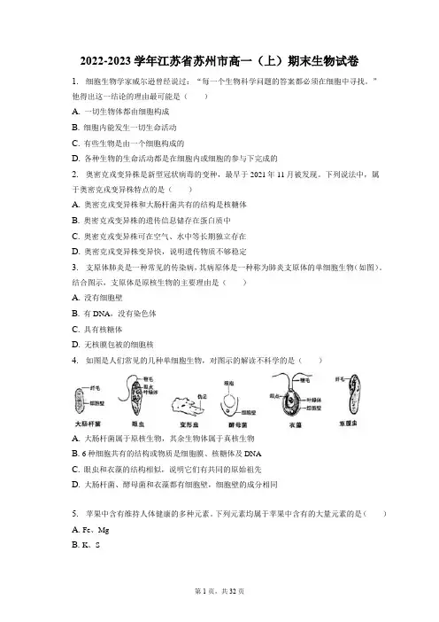 2022-2023学年江苏省苏州市高一(上)期末生物试卷-普通用卷(含答案解析)