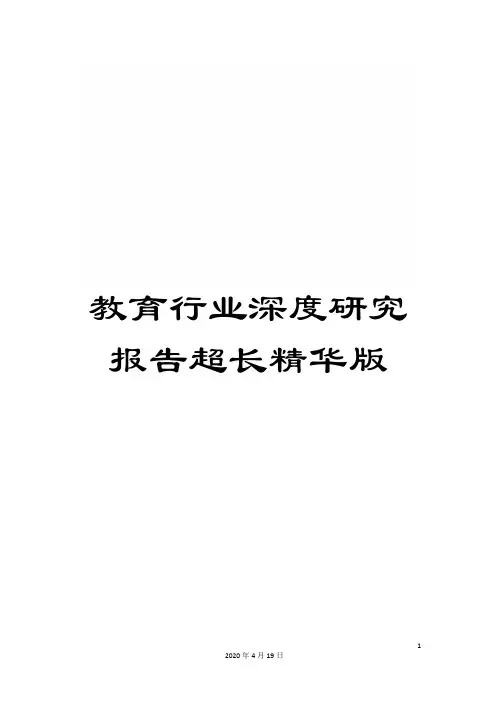 教育行业深度研究报告超长精华版