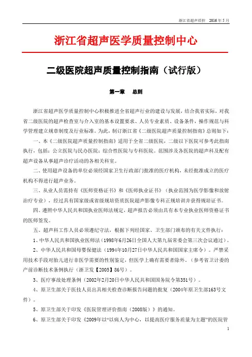 (仅供参考)二级医院超声质控标准