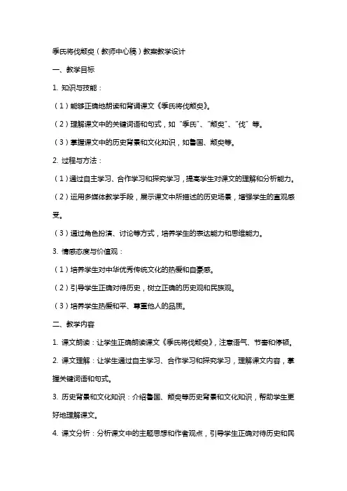 季氏将伐颛臾(教师中心稿) 教案教学设计