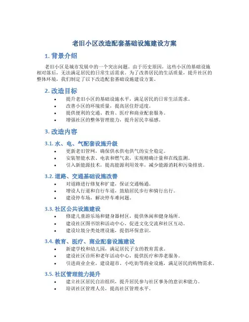 老旧小区改造配套基础设施建设方案 (2)