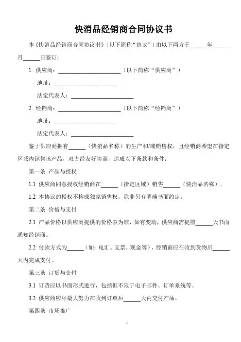 快消品经销商合同协议书