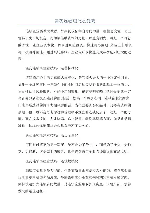 医药连锁店怎么经营